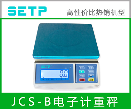 SETP JCS-B 计重桌秤