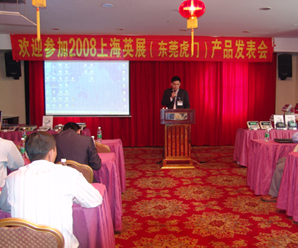 上海英展产品发表会-2008年广东巡回展