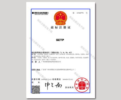 松展机电SETP商标注册证书