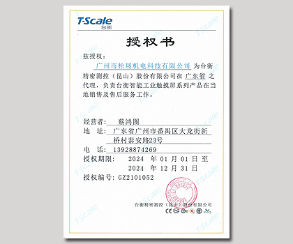 台衡智能秤-广东省代理授权证书